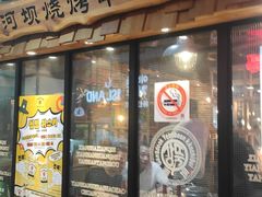 -河坝烧烤串城(银亭路店)