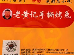 -老黄记手撕烤兔(玉林街店)
