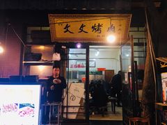 门面-文文烤肉(大皮院店)