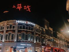-猫街麻糍哥(思明南路店)