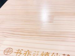 -书亦烧仙草(西宸天街店)