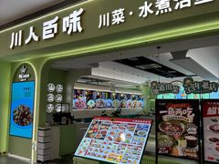 -川人百味(亿合城店)