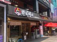 门面-胖记烤肉(江汉路店)