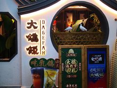 -大鸽饭(岗顶店)