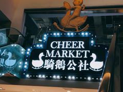 -骑鹅公社(南开大悦城店)
