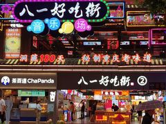 -八一好吃街·高品美食广场