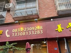 -乐山第一家临江鳝丝(茶坊路店)