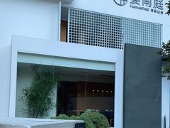-宴南庭·闽味私房菜