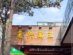 门面-复兴面王(河东路起源店)
