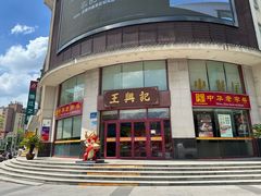 -王興記(中山路店)
