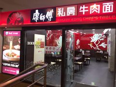 门面-康师傅私房牛肉面(北京南站店)
