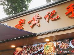 -老黄记手撕烤兔(玉林街店)