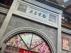 -关东古巷