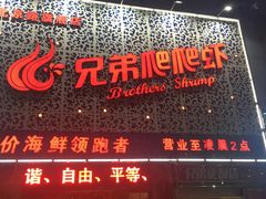 -兄弟爬爬虾(北京路店)
