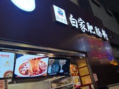 门面-钟方模白家肥肠粉(春熙店)