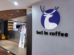 门面-luckincoffee瑞幸咖啡(香港名店街店)