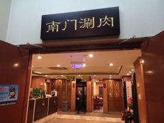 -南门涮肉(北洼路店)