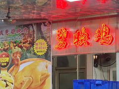 -成惠食府(赤岗店)