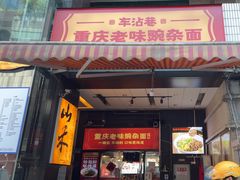 -车沾巷·重庆老味豌杂面