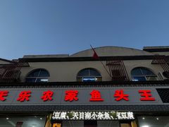 -天乐农家鱼头王(天目湖店)