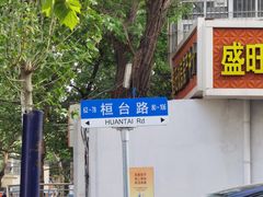 -老式炸串(桓台路小区店)