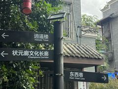 -东西巷