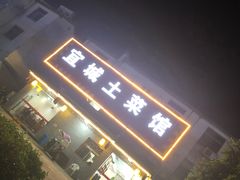 门面-宜城私房菜.臭鳜鱼(九华新街店)