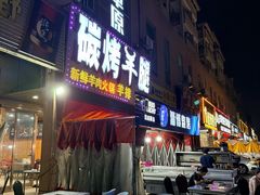-草原碳烤羊腿(仙塘店)