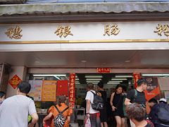 门面-穗银肠粉店(东川路店)