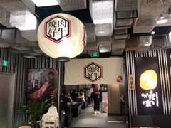 大堂-好牛烧肉(世茂广场店)