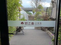 -炊江南·上海菜(国展华漕店)