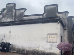 -乌镇东栅景区-茅盾故居