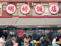 -明婷饭店(外曹家巷店)