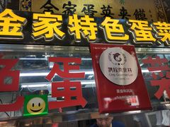 门面-老金家蛋菜夹馍(西安总店)