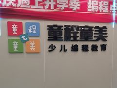 -童程童美·信息学竞赛·机器人编程·少儿编程(通州万达校区)