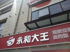 -永和大王(梅家浜店)