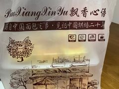 -飘香心语(官亭路店)