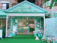 -苏小糖(鼓浪屿三丘田花园店)