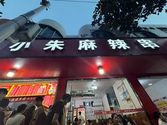 -小朱麻辣串(益民街店)