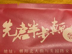 -先启半步颠·川菜小炒