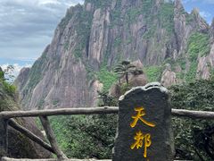 -黄山风景区