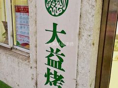 门面-大益烤鸡