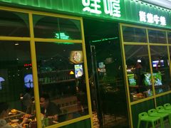 门面-蛙喔牛蛙(仙林万达茂店)