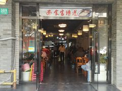 门面-老外婆本帮面(塔城路店)