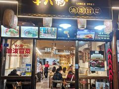 -牛八秒油泼冒菜(宽窄巷子店)