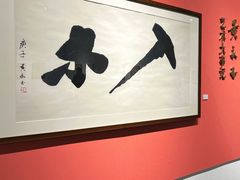 -南京书画院金陵美术馆