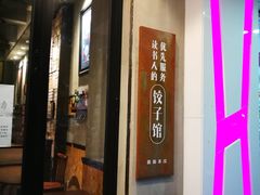 -喜喜水饺