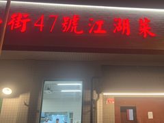 -小街47號江湖菜(四合院店)