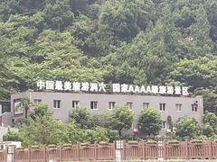 -雪玉洞景区