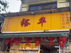 -裕华(南华东路店)